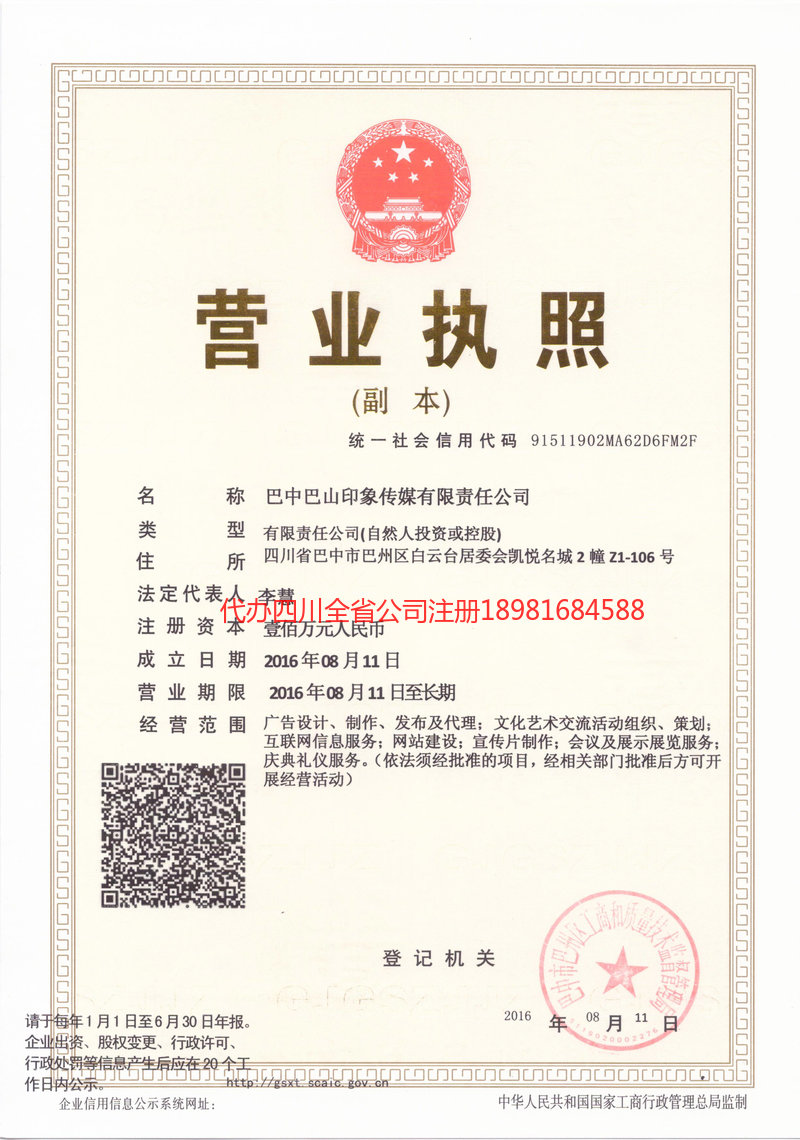 安康安康巴山印象传媒有限责任公司