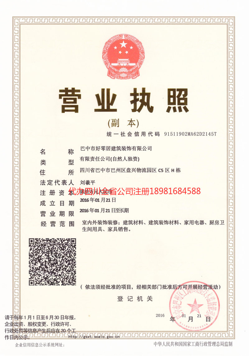 安康安康好零居建筑装饰有限公司