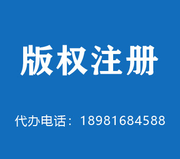 安康版权申请